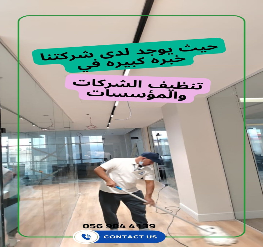 Our Company has great experience in cleaning sites, buildings, villas