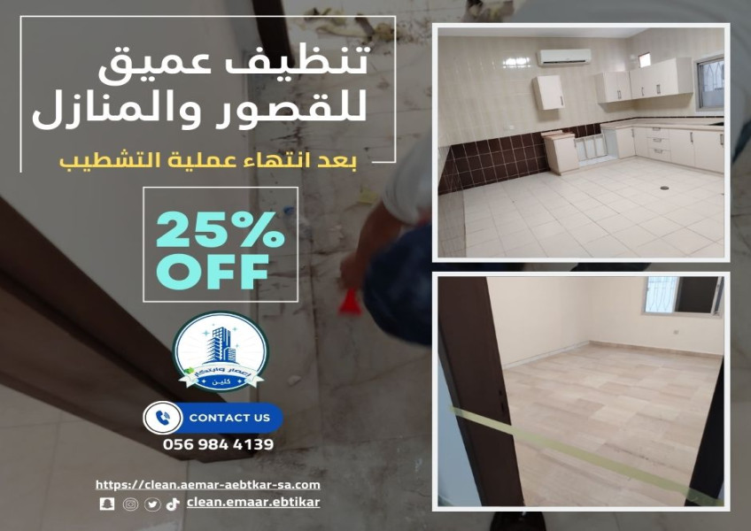 The best company for deep cleaning of palaces and facilities after finishing in Riyadh